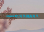 umeet如何关闭麦克风