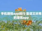 手机赚钱app排行 靠谱又好用的赚钱app