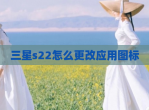 三星s22怎么更改应用图标