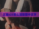 三星s23怎么提取图中文字