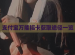 支付宝万能福卡获取途径一览
