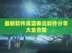最新软件库蓝奏云软件分享大全合集