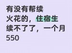 我发现续火花这事儿需求可不小