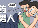 魅力男神系列之好男人解药