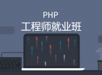 零基础PHP工程师就业班课