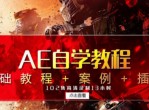 AE自学教程附送粒子插件