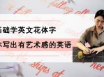 零基础学英文花体字