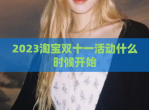 2023淘宝双十一活动什么时候开始