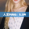 人文PING：5.3M