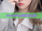 vivoXFlip屏幕怎么样