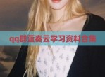 qq群蓝奏云学习资料合集