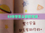 53伴学怎么更改年级