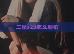 三星s23怎么刷机