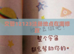 交管12123注册地点在哪<strong>修改</strong>