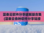 蓝奏云软件分享<strong>破解</strong>版合集(蓝奏云各种软件分享链接汇总)