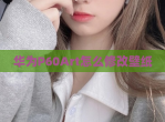 华为P60Art怎么<strong>修改</strong>壁纸