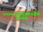 premiere如何设置水墨散开的效果