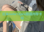 红米note12pro能插内存卡吗