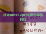 红米note12pro+有光学防抖吗