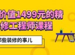 精装修工程师训练 专门为工程师打造
