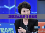 豆瓣怎么查看注册时间