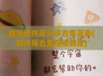 线报软件库分享合集蓝奏(软件库合集链接线报)