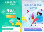 开电子账户领90天优酷黄金vip