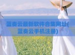 蓝奏云最新软件合集网址(蓝奏云手机注册)