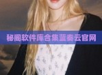 秘阁软件库合集蓝奏云官网