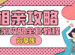 PUA坏男孩《相亲攻略》全套教程