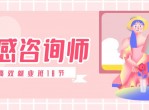 情感咨询师高效就业班18节