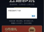 腾讯三个活动抽1~5Q币合集