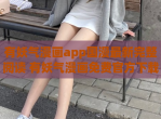 有妖气漫画app国漫最新完整阅读 有妖气漫画免费官方<strong>下载</strong>