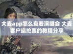 大麦app怎么查看演唱会 大麦客户端抢票的教程分享