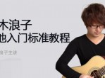 果木浪子吉他教程