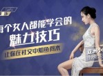 千聊讲堂 每个女人都能学会的魅力技巧