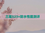 三星S23+防水性能测评