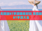 无限版BT手游哪些好玩 无限版BT手游大全