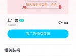 QQ免费设置“赶年兽”透明<strong>气泡</strong>