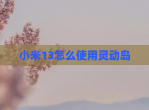 小米13怎么使用灵动岛