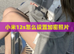 小米12s怎么设置加密照片