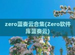 zero蓝奏云合集(Zero软件库蓝奏云)