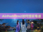 AirPodsPro2如何接听电话