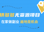 2020副业项目拼多多无货源