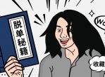 脱单恋爱秘籍收藏学习课程