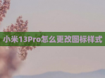 小米13Pro怎么更改图标样式