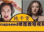 手机snapseed调色修图教程