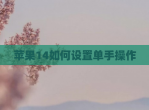 苹果14如何设置单手操作