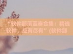 “软件部落蓝奏合集：精选软件，应有尽有”(软件部落 - 蓝奏云)