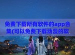 免费下载所有软件的app合集(可以免费下载动漫的软件APP)